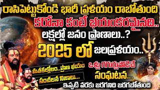 2025లో యుగాంతం! : Future Predictions | Shiva Rudra Sadhuvu | క_రో_నా కంటే భయంకరంగా మరో ప్రళయం?