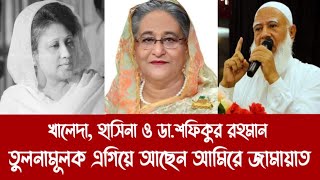 খালেদা, হাসিনা ও ডা.শফিকুর রহমান||তুলনামূলক এগিয়ে আছেন আমিরে জামায়াত||