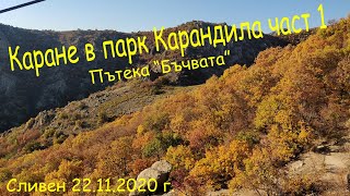 Каране в парк Карандила пътека Бъчвата