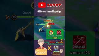 RoV ฮีโร่ที่เจาะเกราะได้สูงสุด #Rovthailand #Rovเป็นเกมส์ตลก #rovไฮไลท์ #rovth #qzadd #rov