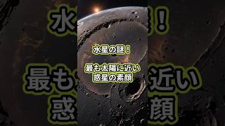 水星の謎！最も太陽に近い惑星の素顔 #宇宙 #惑星 #科学