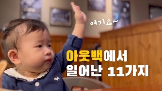 13개월 아기와 아웃백 가면 생기는 일 | 400일 기념 나들이1 | 김채록