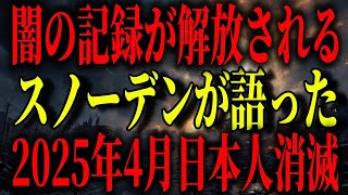 【都市伝説】2025年4月、衝撃の真実が人類に降り注ぐ…元CIAエドワード・スノーデンが警告する日本消滅の危機【予言】