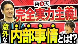 【楽天登場】元社員が内情を暴露します【年収/業務内容/雰囲気】｜Vol.1035