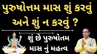 પુરુષોત્તમ માસ શું કરવું અને શું ન કરવું ?  જોઈએ || પુરુષોતમ માસ નું મહત્વ || Adhikmas 2023