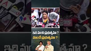 ఇది మంచి ప్రభుత్వమా  ముంచే ప్రభుత్వమా #yssharmila #chandrababu #pawankalyan #youtubeshorts #short