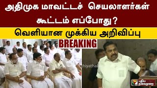 #BREAKING | அதிமுக மாவட்டச்  செயலாளர்கள் கூட்டம் எப்போது? - வெளியான முக்கிய அறிவிப்பு | ADMK | PTT