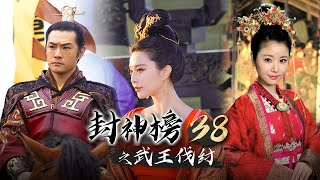 《封神榜之武王伐纣》第38集 姜子牙起草《告朝歌军民书》，城中、军中人人思变（黄维德、林心如、刘德凯、吕良伟、王力可领衔主演）