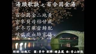 湯頭歌訣【百合固金湯】 文: 汪昂  圖 :景仲   朗誦 : 劫機 JC   配樂:鍾嘉鳳  曲:香山射鼓