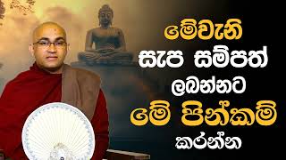 මෙිවැනි සැප සම්‍පත් ලබන්නට මේ‍ පින්කම්‍ කරන්න Ven Balangoda Radha Thero Ama Dora Viwara Viya