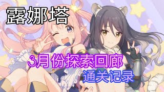 3月露娜塔|探索回廊攻略 通关记录！[超異域公主連結！Re:Dive]