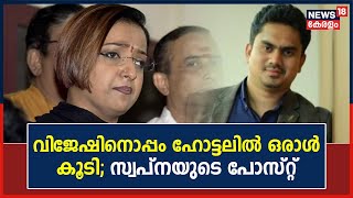 Gold Smuggling Case | Vijesh Pillaiക്ക് ഒപ്പം ഒരാൾ കൂടി താമസിച്ചു; Swapna Sureshന്റെ Facebook Post