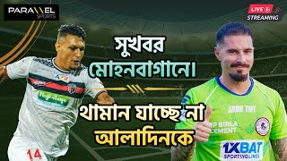 🛑 LIVE : লিগ শিল্ডের দু'ধাপ দূরে দাঁড়িয়ে সুখবর মোহনবাগানে। আলাদিনের জোড়া গোলে হার JFC-র