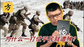 袁腾飞会员翻牌：为什么一打仗平民就遭殃？ #方生精选 #history #历史 #熱門 #war