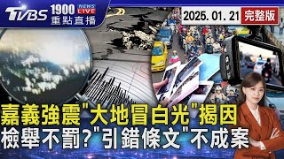 嘉義6.4強震即時影像拍下「詭異白光」氣象署解答! 檢舉交通違規不開罰? 警:「條文引用錯誤」不成立20250121 ｜1900重點直播完整版｜TVBS新聞 @TVBSNEWS02