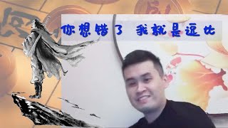 老王“窥屏”被捉： “你错了，我就是个逗比”王天一VS象棋主播