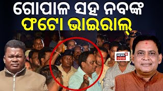 ଗୋପାଳ ସହ ନବଙ୍କ ଫଟୋ ଭାଇରାଲ୍ | Live | Naba Das News | ASI Gopal Krushna Das | Odia News