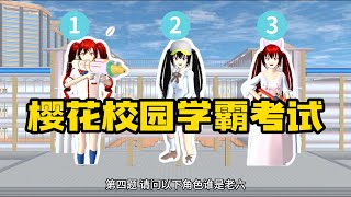 Sakura school simulator櫻花校園模擬器：樱校学霸考试，你是学霸吗#sakuraschoolsimulator   #櫻校 #櫻花校園 #櫻花校園模擬器