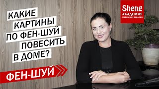 Какие картины по фен-шуй повесить в доме?