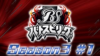 バトスピリーグ　Season3　#1