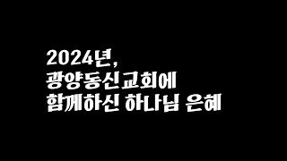 2024년 광양동신교회를 돌아보며