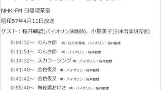 バイオリン演歌師 桜井敏雄の唄と話  (日曜喫茶室 昭和57.4.11)