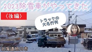 2023除雪車がやってきた〈後編〉北海道旭川市　パノラマ映像で見る除雪作業