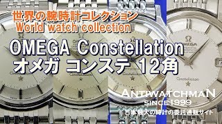 OMEGA Constellation オメガ コンステ 12角 世界の腕時計コレクション