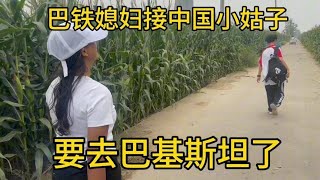 巴铁媳妇接完中国小姑子，要带着小姑子去巴基斯坦这是要跑路了吗