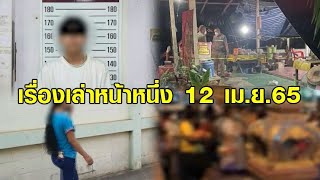 เรื่องเล่าหน้าหนึ่ง 12 เม.ย.65 จับแร็ปเปอร์เอี่ยวปาระเบิด-บุกยิงร่างทรงอาม่า-นาคเข้าโบสถ์ตอน 5 ทุ่ม