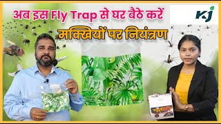 अमेरिकी तकनीक से अब डेरी फार्म होंगे मक्खियों से मुक्त | Fly Trap | Makhi Bhagane Ka Tarika