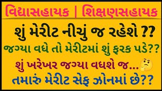 #TET-TAT| શું મેરીટ નીચું જ રહેશે?🤔🤔 તમારું મેરીટ સેફ ઝોનમાં છે?🫣🫣 આટલા ઉમેદવાર ભરતીમાં લાગી જ જશે?😱