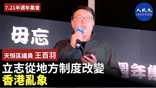 【721半週年集會】【天恒區議員王百羽】表示香港警察帶給港人的白色恐怖就是從721打人後，有好多天沒人敢上街、開店，元朗區議會將成立721工作小組，我們從制度改變香港| #香港大紀元新唐人聯合新聞頻道