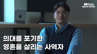 의대 진학을 포기하고 영혼을 살리기 위해 왔습니다