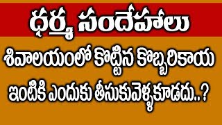 శివాలయంలో కొట్టిన కొబ్బరికాయ ఇంటికి ఎందుకు తీసుకొనివెళ్ళకుదడు..? || Dharma Sandehalu || SumanTV