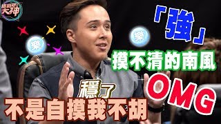 【精華版】不是自摸我不胡！超玄南風好可怕