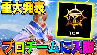 【ご報告】プロチームに所属することが決定＆今後の活動について【荒野行動】