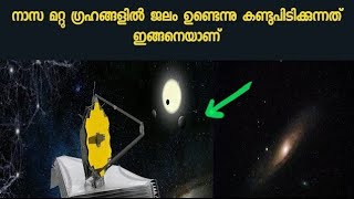 How NASA Discovered Water on  Exoplanet | നാസ എങ്ങനെയാണ് മറ്റ് ഗ്രഹങ്ങളിൽ വെള്ളം