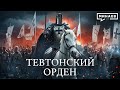 Тевтонский орден: От Крестовых походов до нацистской Германии / Уроки истории / @MINAEVLIVE