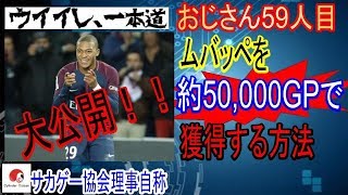 少ないGPで素早くムバッペ獲得！【ウイイレ2018】節約スカウト術大公開！運が良ければ0GPでも可能！【PES2018】