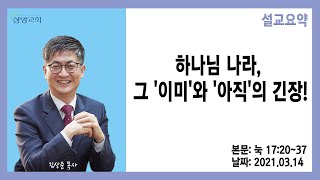 [설교요약] 하나님 나라, 그 '이미'와 '아직'의 긴장! - 김상준