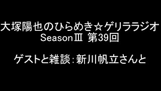 ゲストと雑談：新川帆立さん（＋くじくじらさん）と｜第39回 大塚陽也のひらめき☆ゲリララジオ SeasonⅢ