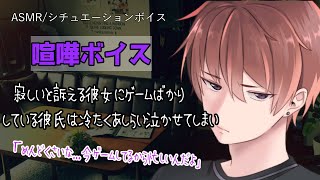 【女性向け/ASMR】ゲームして塩対応な彼氏に彼女が泣き出してしまい…【立体音響/Binaural/喧嘩/甘々】