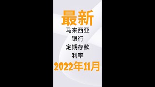 最新银行定期存款利率2022年11月🇲🇾