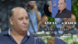 عزيز صادق حديد  عتابا للسلطنة  بطلت صوم وصلي  Aziz Sadek Haded 2020