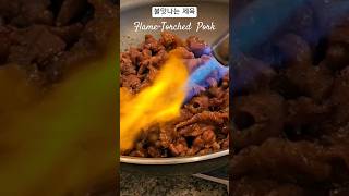 불맛나는 고기 Flame-Torched  Pork #불맛 #fire #홈쿡 #쿡비