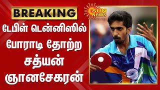 #BREAKING | ஒலிம்பிக் டேபிள் டென்னிஸில் போராடி தோற்ற சத்யன் ஞானசேகரன் | Sathyan Gnasekaran | Olympic