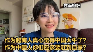 越南媳妇作为越南人真心觉得中国太牛了，作为中国人你们应该自豪