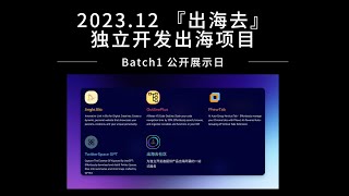 ⛴️ 出海去 0x11: 独立开发出海孵化器 Batch1 公开展示日