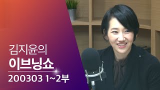 [김지윤의 이브닝쇼] 12부 : 마스크/베트남/대통령연설/이만희/대구/안철수